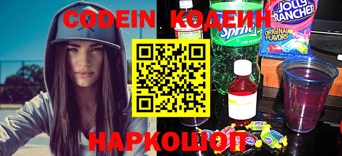 Кодеин Purple Drank Лабытнанги